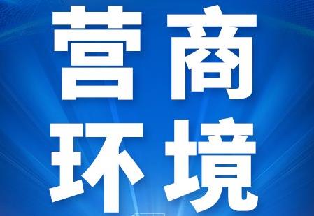 山东省优化营商环境条例2026全文