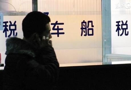 车船税法
