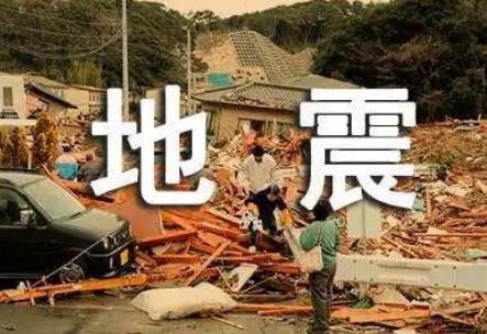 地震安全性评价