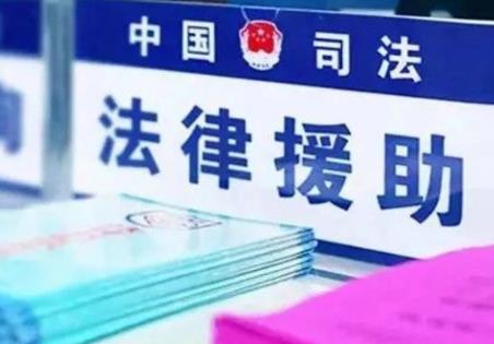 法律援助
