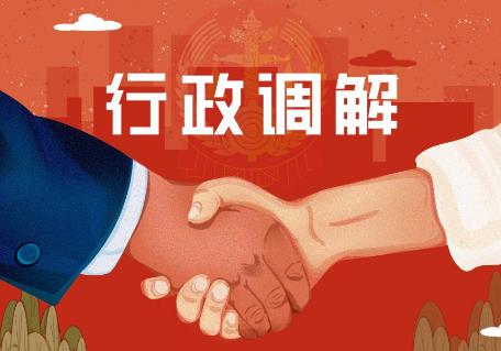 行政调解