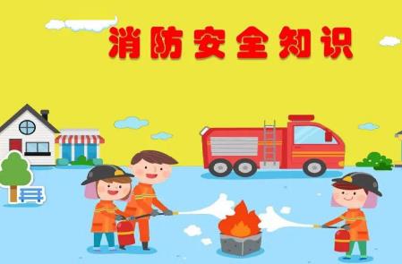 消防安全