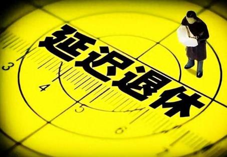 特殊工种延迟退休最新规定2026年