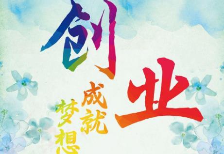 创新创业