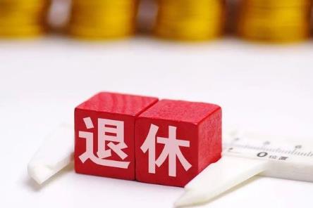 特殊工种正常退休待遇标准2026年最新