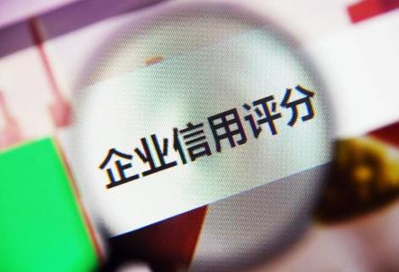企业信用
