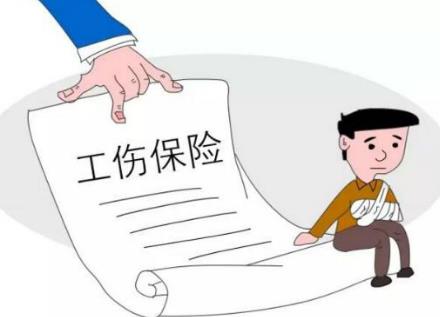 工伤保险