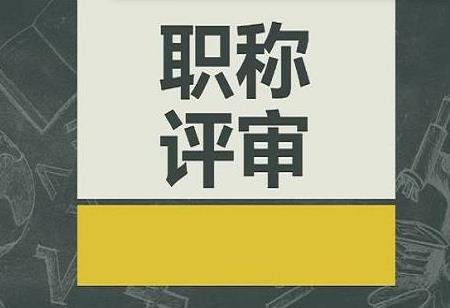 职称评审