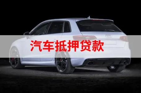 车辆抵押贷款合同模板最新