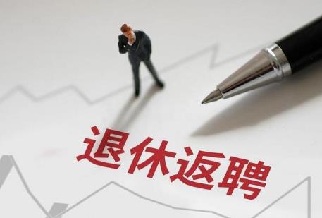 退休返聘