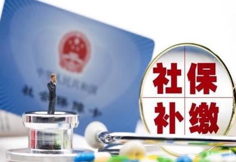 6070后社保补缴新规详解