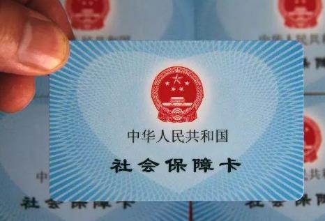社会保障卡