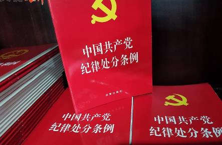 中国共产党纪律处分