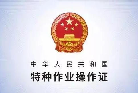 特种作业人员安全技术培训考核管理规定2026全文