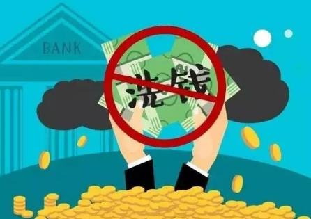 反洗钱