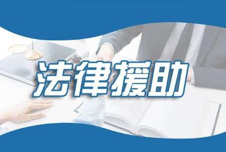 法律援助