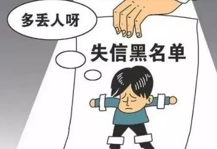 失信人员一辈子还不起钱怎么办?