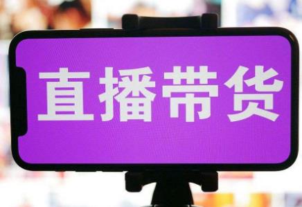 直播电商监督管理办法2026全文