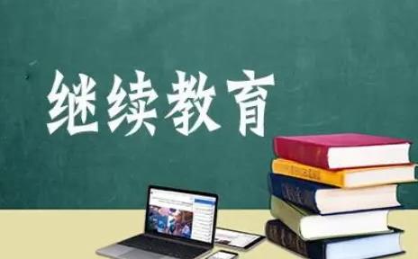 新疆维吾尔自治区专业技术人员继续教育条例2026全文