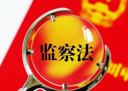 监察法
