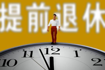 特殊工种不愿提前退休最新规定2026年