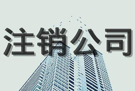  企业注销指引
