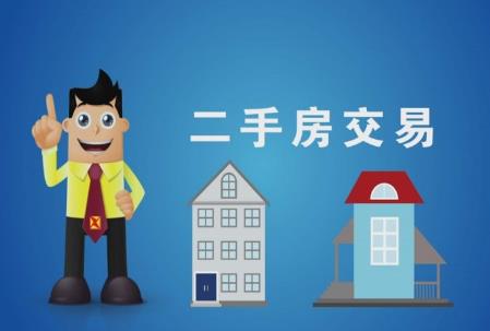 二手房交易