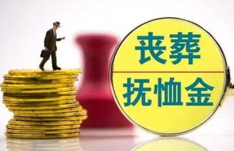 事业单位退休人员丧葬费和抚恤金标准2026年