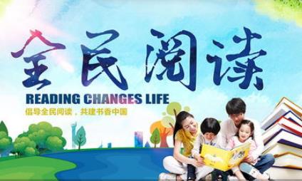 全民阅读
