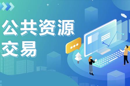 内蒙古自治区公共资源交易管理办法2026全文