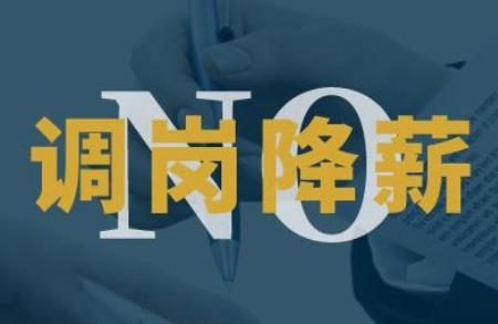 降薪调岗逼员工离职赔偿标准2026年最新