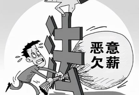 2026年恶意欠薪罪怎么处罚?