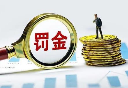 罚金交不起最聪明的解决办法?