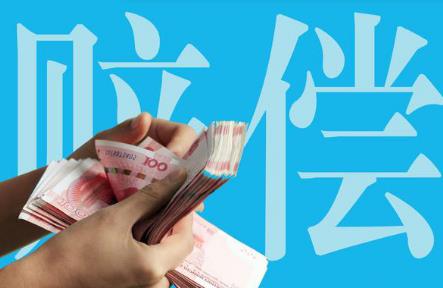 2026年福建省人身侵权赔偿标准最新规定