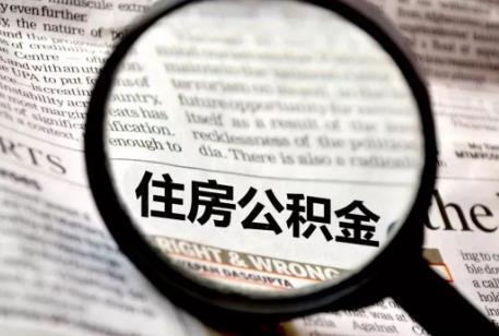 公积金