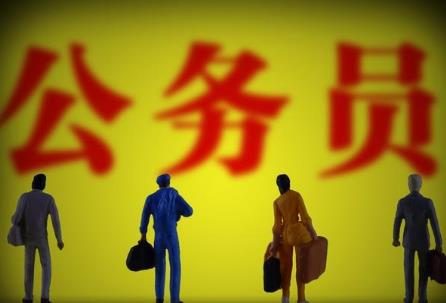 公务员