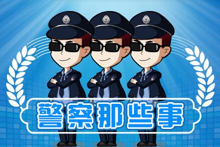 警察