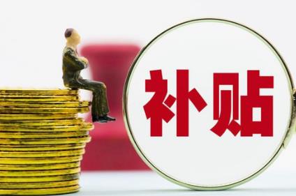 社保补贴