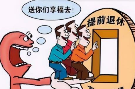 2026年公务员提前退休条件最新规定