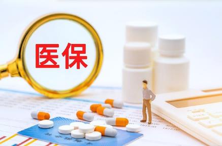 居民医保断缴后有哪些影响?补缴多久才能正常使用?