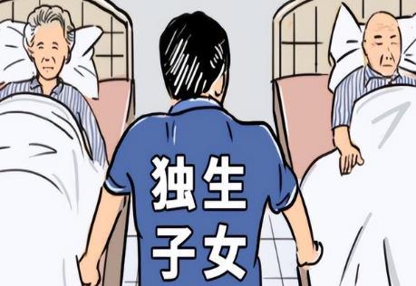 独生子女