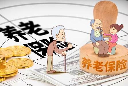 养老保险