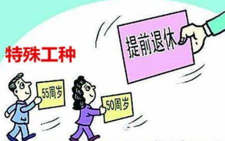 2026年特殊工种退休新规定