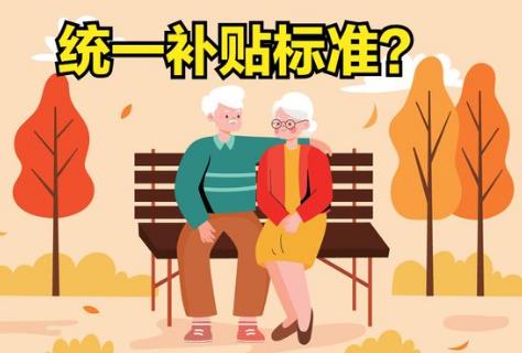 高龄补贴