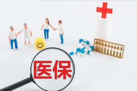 医疗保险