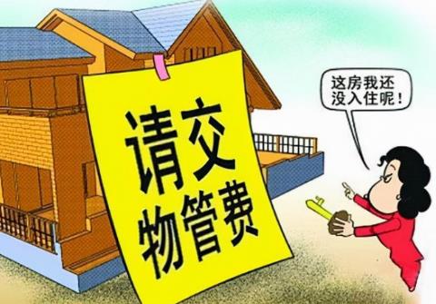 物业费