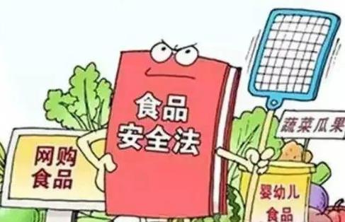 食品安全