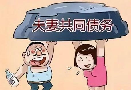 夫妻共同债务