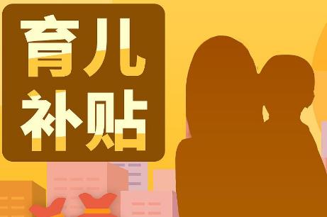 厦门育儿补贴2026年新政策
