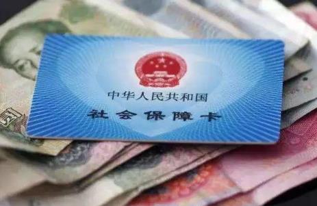 社保缴费